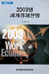 (2003년) 세계경제전망