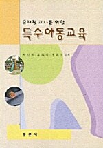 유치원 교사를 위한 특수아동교육