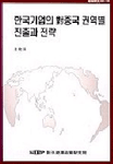 한국기업의 對중국 권역별 진출과 전략 =