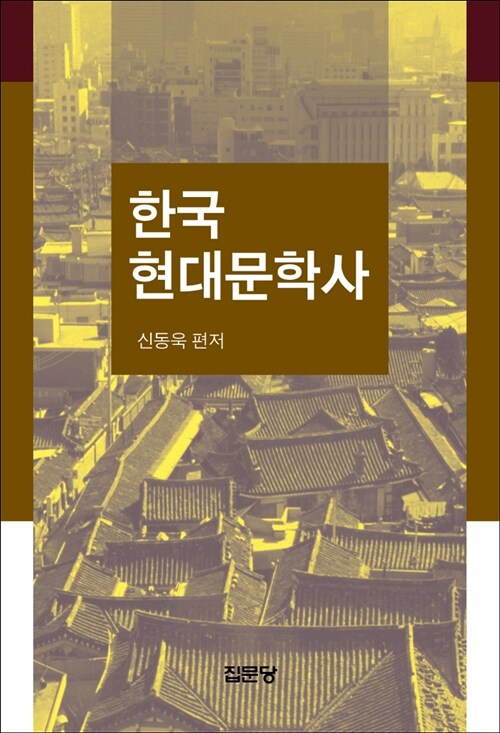 한국 현대문학사