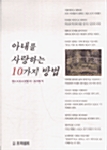 [중고] 아내를 사랑하는 10가지 방법
