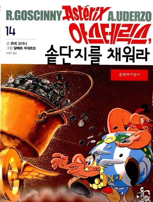 아스테릭스, 솥단지를 채워라