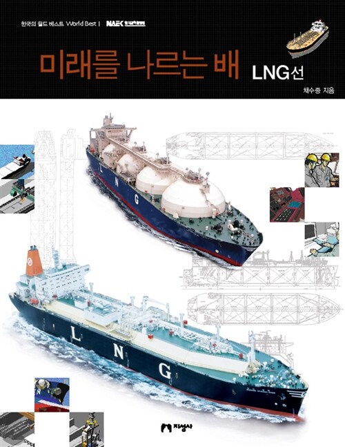 미래를 나르는 배 LNG선