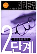 소그룹 셀 양육 커리큘럼 2단계