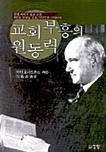 [중고] 교회부흥의 원동력