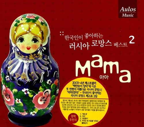 Mama - 한국인이 좋아하는 러시아 로망스 베스트 2