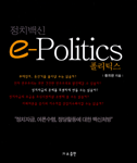 (정치백신)e-Politics