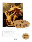 그리스 로마 신화
