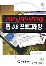 [중고] 웹 DB 프로그래밍