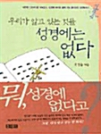 [중고] 우리가 알고 있는 것들 성경에는 없다