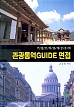 관광통역 Guide 면접 기출문제 및 예상문제