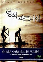 [중고] 영적 파트너십