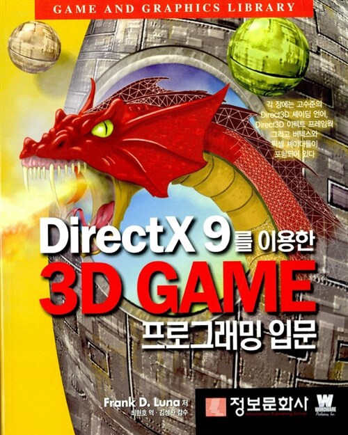 [중고] DirectX 9를 이용한 3D 게임 프로그래밍 입문
