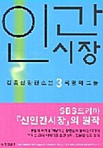 [중고] 인간시장 제1부 3