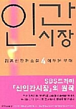 인간시장 제1부 4