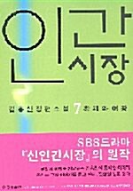 [중고] 인간시장 제1부 7