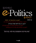 정치백신 e-Politics