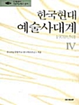 [중고] 한국현대 예술사대계 4