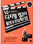[중고] VJ가 알려주는 디지털캠코더 촬영 및 편집패턴 55