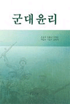 군대윤리