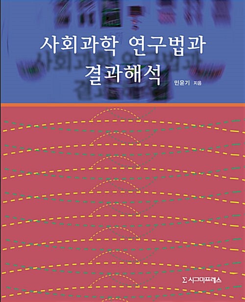 사회과학 연구법과 결과해석