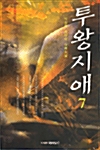 투왕지애 7