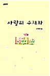 [중고] 사랑의 수채화