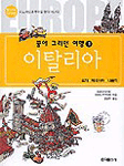 이탈리아 : 로마·베네치아·나폴리 =