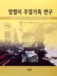 맞벌이 주말가족 연구 : 일반적 특성, 사회적 지지망, 그리고 공평성 인지도를 중심으로