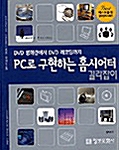 [중고] DVD 영화관에서 DVD 레코딩까지 PC로 구현하는 홈시어터 길라잡이