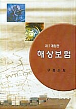 해상보험