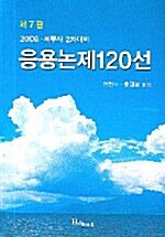 응용논제 120선