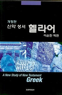 신약성서 헬라어