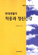 (현대생활의)적응과 정신건강:행복한 삶을 위한 심리학=Adjustment and mental health in modern life : psychology for happy life