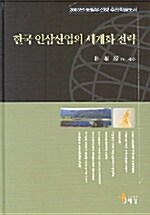 한국 인삼산업의 세계화 전략
