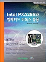[중고] INTEL PXA255와 임베디드 리눅스 응용