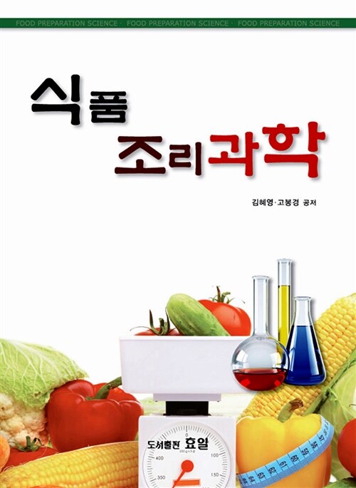 식품조리과학