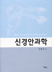 신경안과학 =