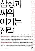 삼성과 싸워 이기는 전략 =