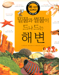 밀물과 썰물이 드나드는 해변 - 왜 그런지 궁금해요! 07