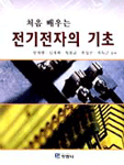 (처음 배우는)전기전자의 기초