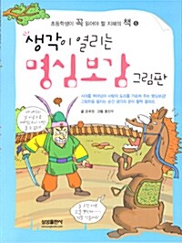 [중고] 생각이 열리는 명심보감 그림판