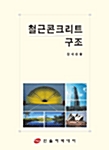 철근콘크리트 구조