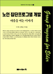 노인 집단프로그램 개발 : 마음을 여는 이야기