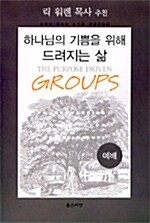 하나님의 기쁨을 위해 드려지는 삶