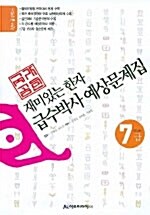 급수박사 한자 검정능력시험 7급