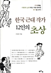한국 근대 작가 12인의 초상