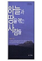 [중고] 하늘과 땅을 엮는 사람들