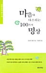 [중고] 마음을 다스리는 100가지 명상