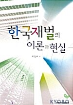 한국재벌의 이론과 현실